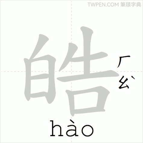 皓 筆畫